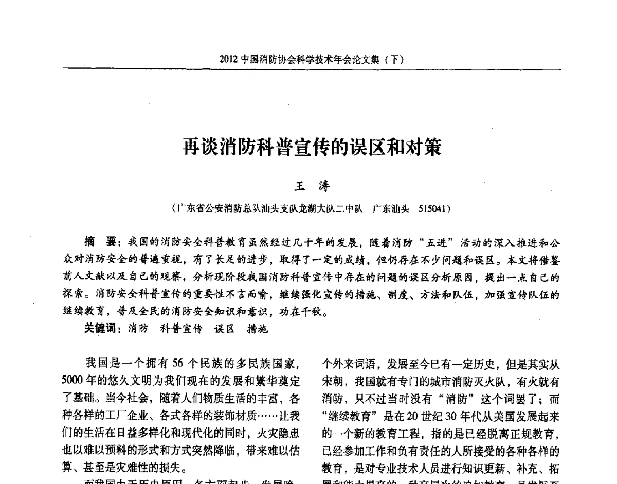 再谈消防科普宣传的误区和对策 - 2012中国消防协会科学技术年会