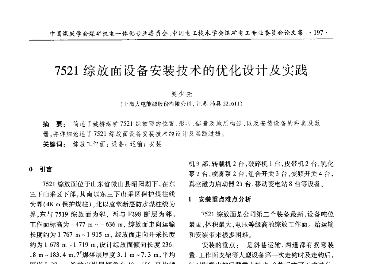7521综放面设备安装技术的优化设计及实践 - 煤矿机电一体化新技术创新与发展2012学术年会