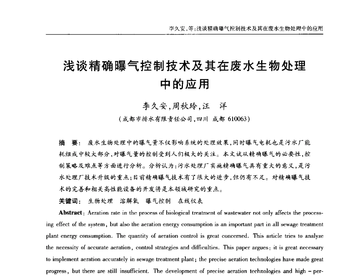 浅谈精确曝气控制技术及其在废水生物处理中的应用 - 中国土木工程学会全国排水委员会2012年年会