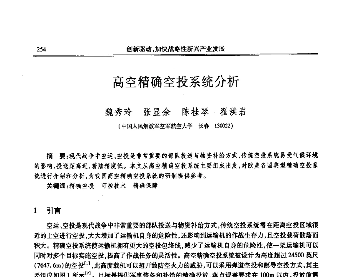 高空精确空投系统分析 - 吉林省第七届科学技术学术年会
