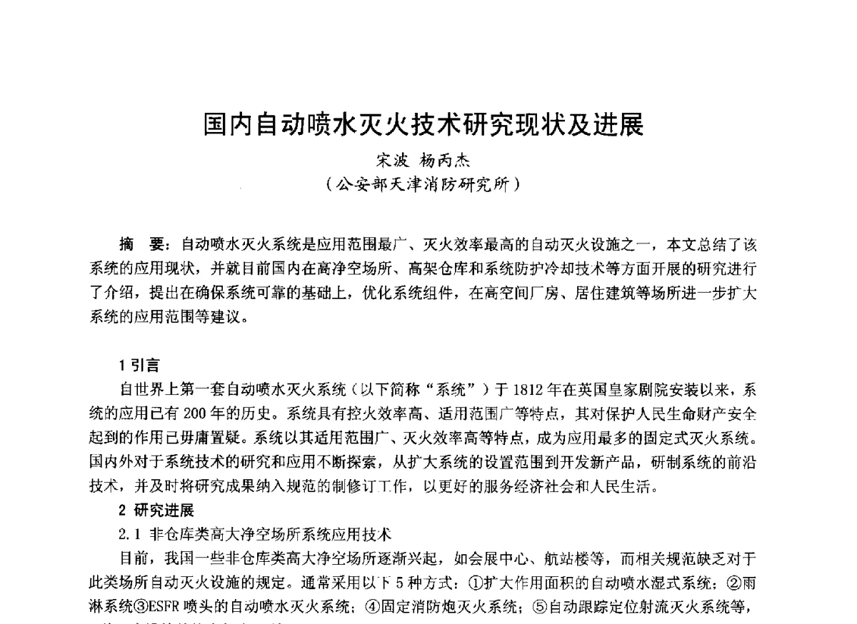 国内自动喷水灭火技术研究现状及进展 - 中国土木工程学会工程防火技术分会成立大会暨学术交流会