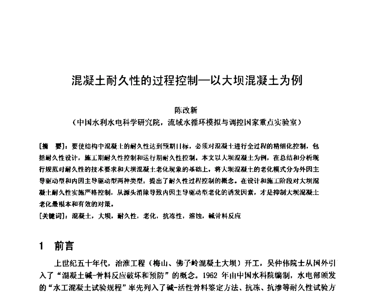混凝土耐久性的过程控制--以大坝混凝土为例 - 第八届全国混凝土耐久性学术交流会