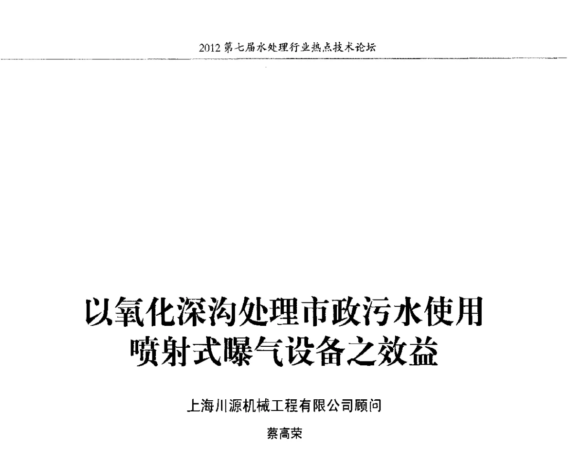 以氧化深沟处理市政污水使用喷射式曝气设备之效益 - 第七届水处理行业热点技术论坛