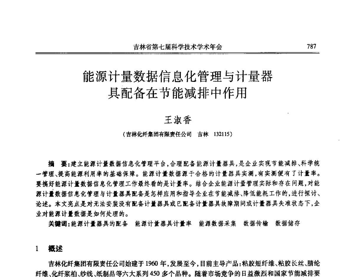 能源计量数据信息化管理与计量器具配备在节能减排中作用 - 吉林省第七届科学技术学术年会