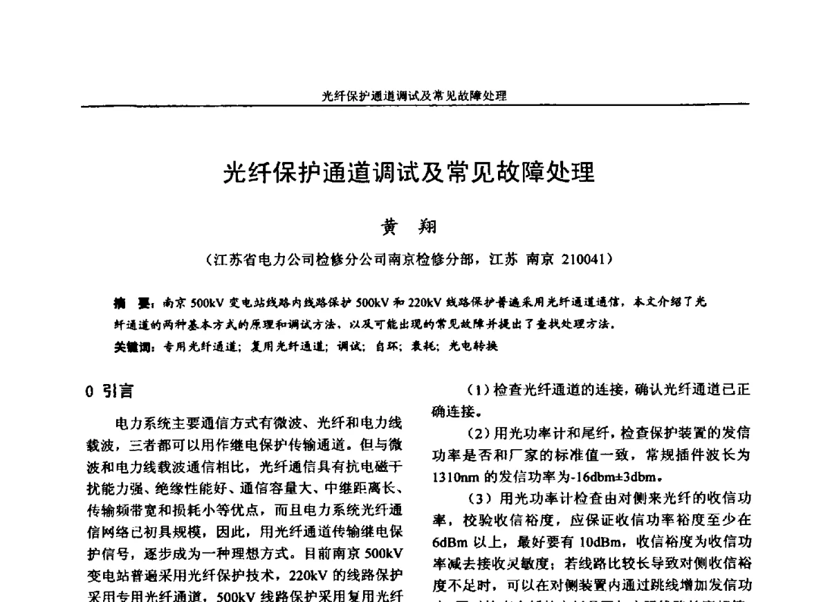 光纤保护通道调试及常见故障处理 - 第五届电力安全论坛暨江苏省电机工程学会2012年学术年会