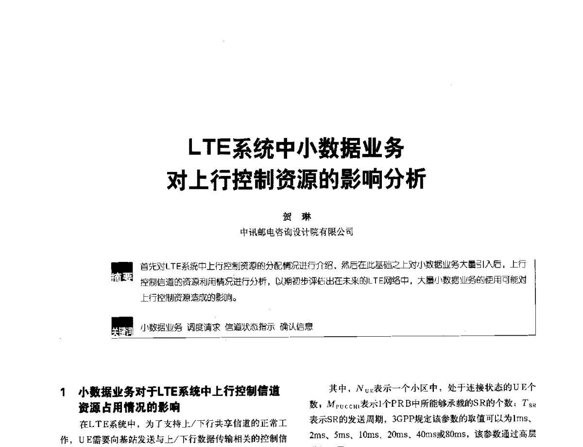LTE系统中小数据业务对上行控制资源的影响分析 - 2012全国无线及移动通信学术大会