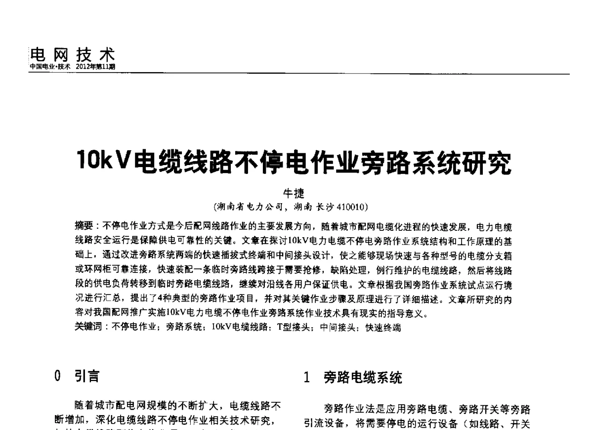 10kV电缆线路不停电作业旁路系统研究 - 2012中国国际输配电技术创新与应用交流峰会