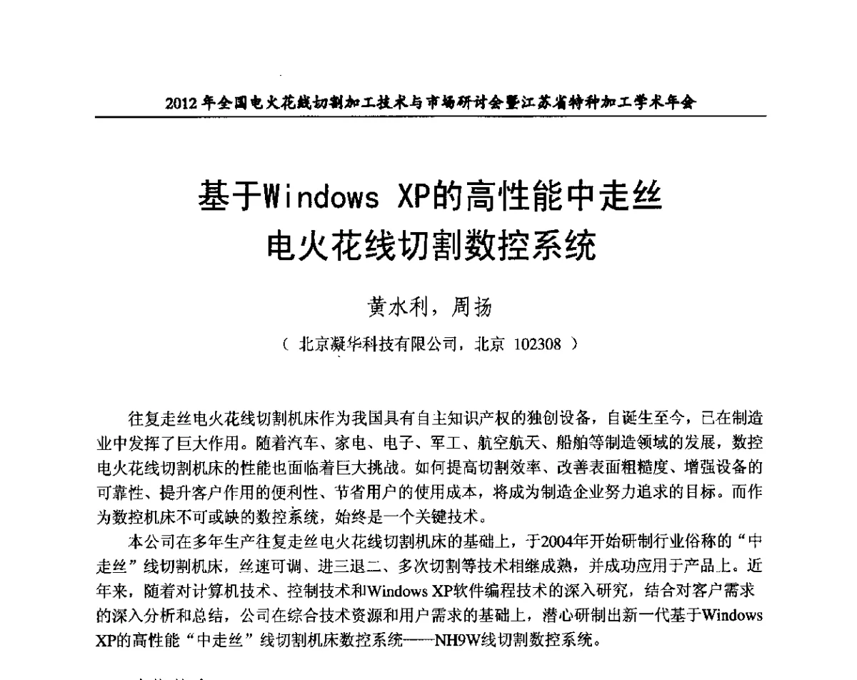 基于Windows XP的高性能中走丝电火花线切割数控系统 - 2012年全国电火花线切割加工技术与市场研讨会暨江苏省特种加工学术年会