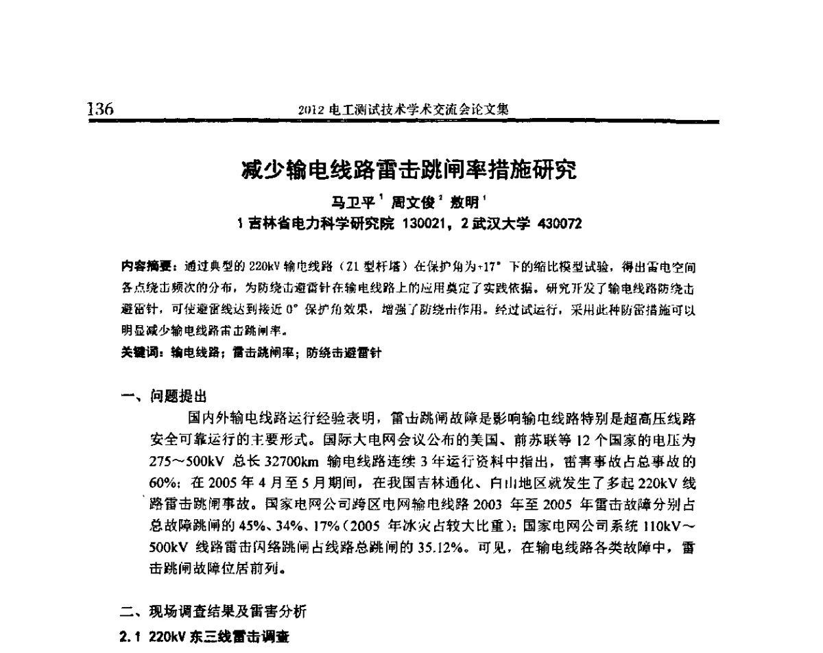 减少输电线路雷击跳闸率措施研究 - 2012电工测试技术学术交流会