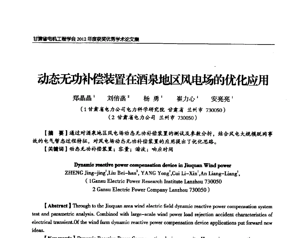 动态无功补偿装置在酒泉地区风电场的优化应用 - 甘肃省电机工程学会2012年学术年会