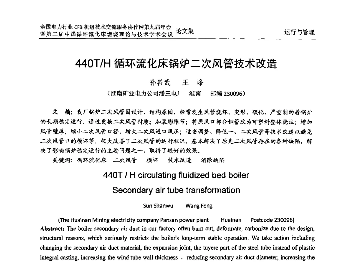 440T_H循环流化床锅炉二次风管技术改造 - 全国电力行业CFB机组技术交流服务协作网第十一届年会暨第三届中国循环流化机床燃烧理论与技术学术会议