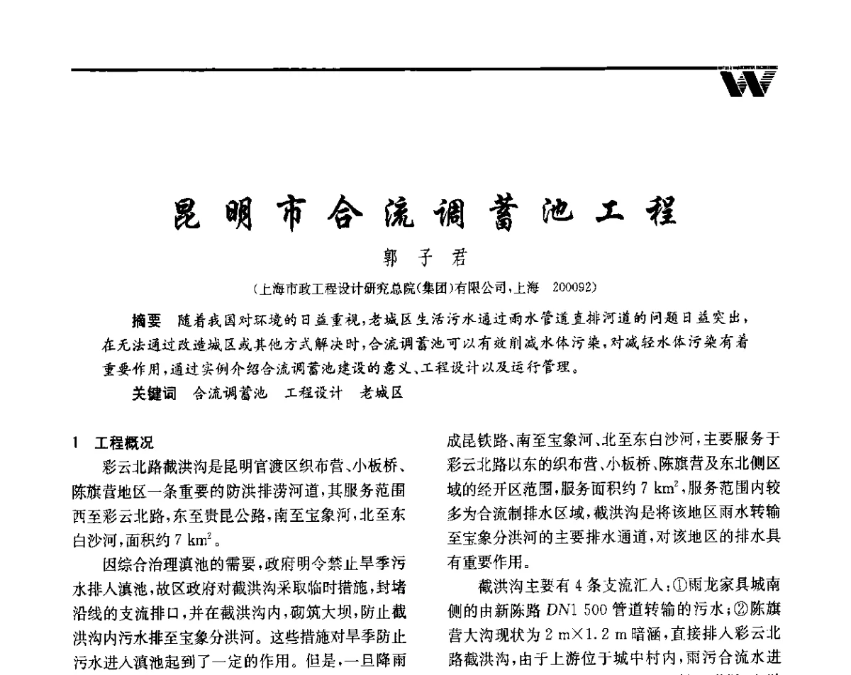 昆明市合流调蓄池工程 - 全国给水排水技术信息网成立四十周年暨2012年年会