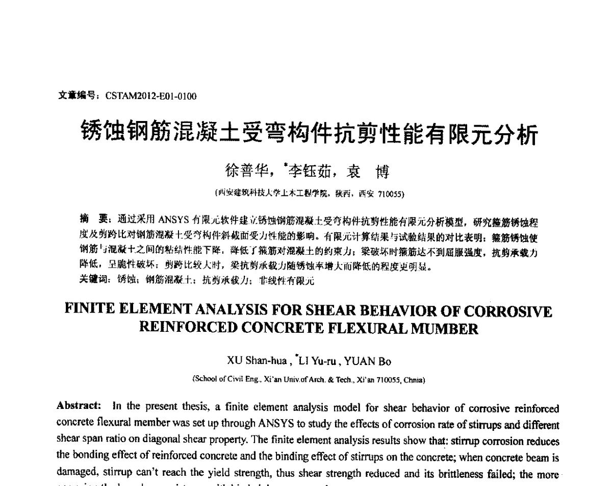 锈蚀钢筋混凝土受弯构件抗剪性能有限元分析 - 第21届全国结构工程学术会议