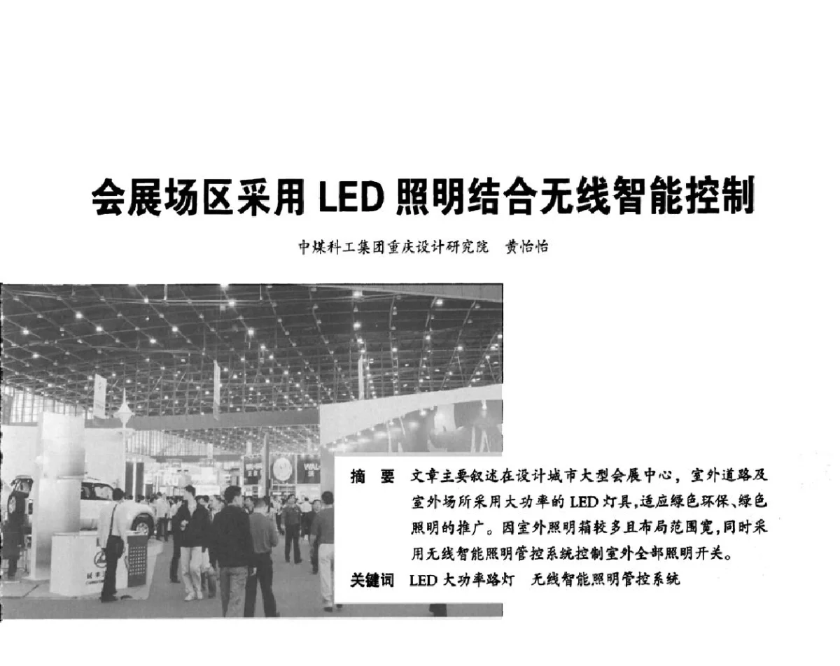 会展场区采用LED照明结合无线智能控制 - 2012重庆建筑电气与智能建筑技术及产品交流年会暨重庆市两会一网学术年会