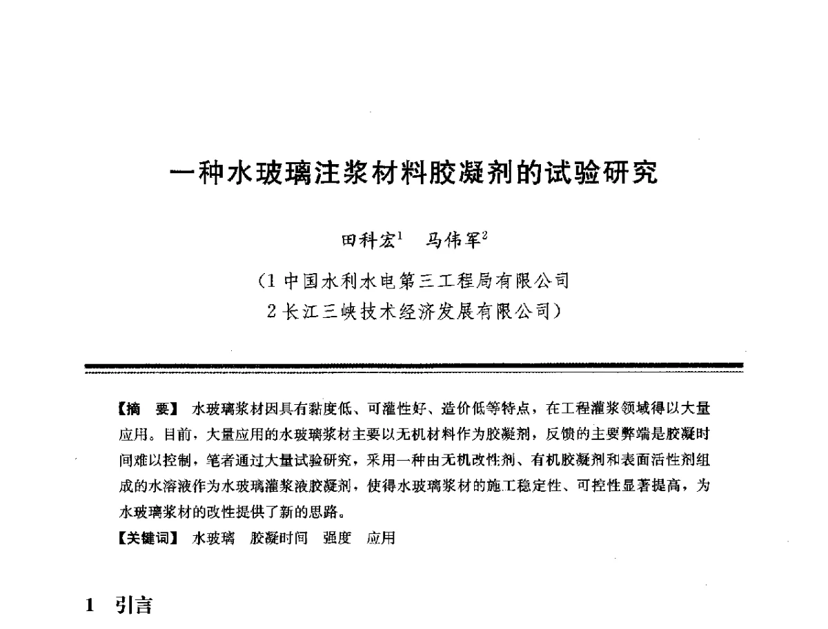一种水玻璃注浆材料胶凝剂的试验研究 - 第十四次全国化学灌浆学术交流会