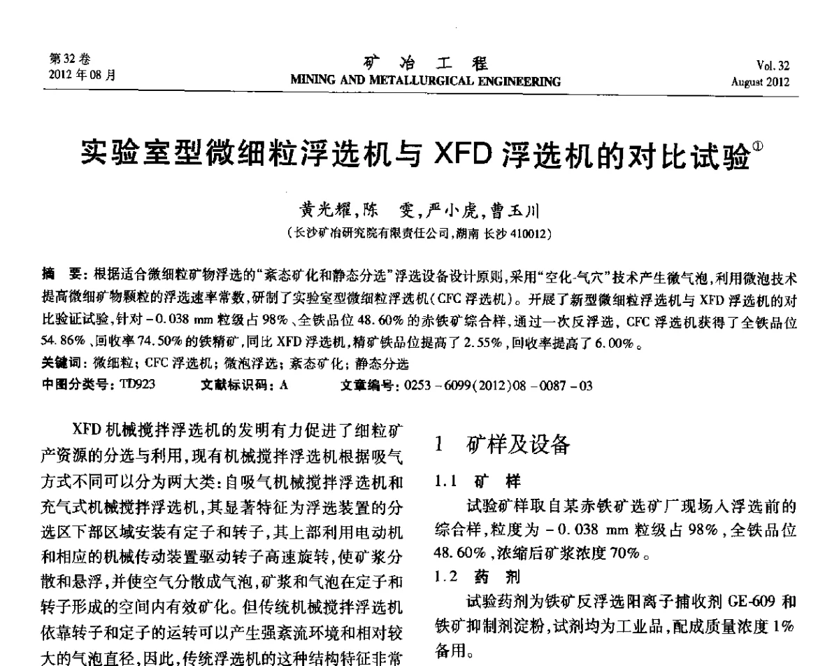 实验室型微细粒浮选机与XFD浮选机的对比试验 - 第六届全国选矿专业学术年会