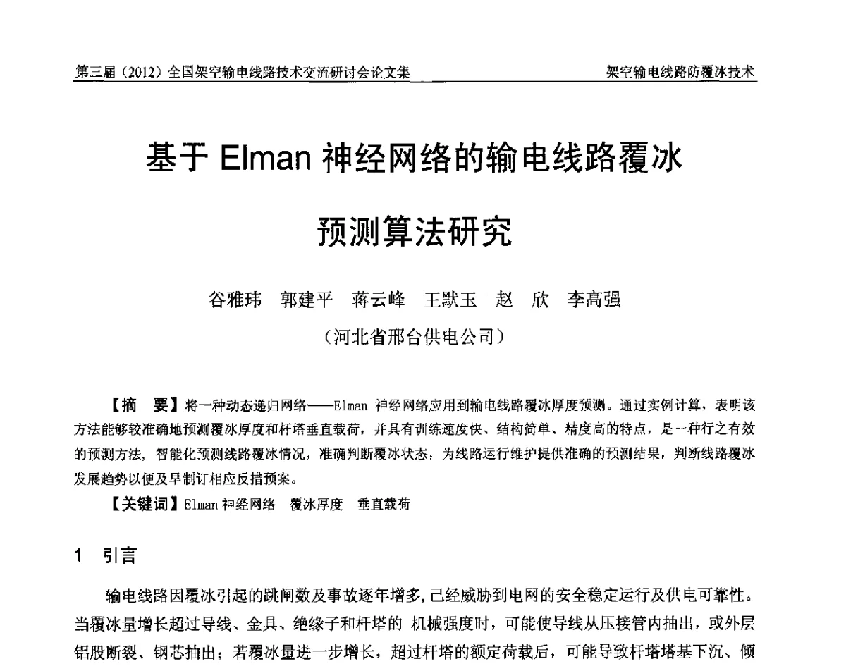 基于Elman神经网络的输电线路覆冰预测算法研究 - 第三届(2012)全国架空输电线路技术研讨会