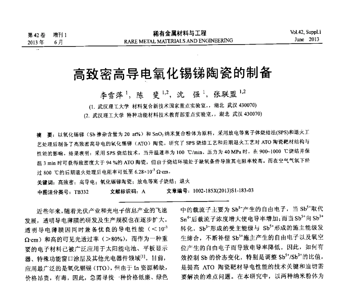 高致密高导电氧化锡锑陶瓷的制备 - 第十七届全国高技术陶瓷学术年会