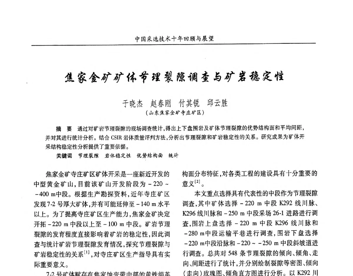 焦家金矿矿体节理裂隙调查与矿岩稳定性 - 2012中国矿业科技大会