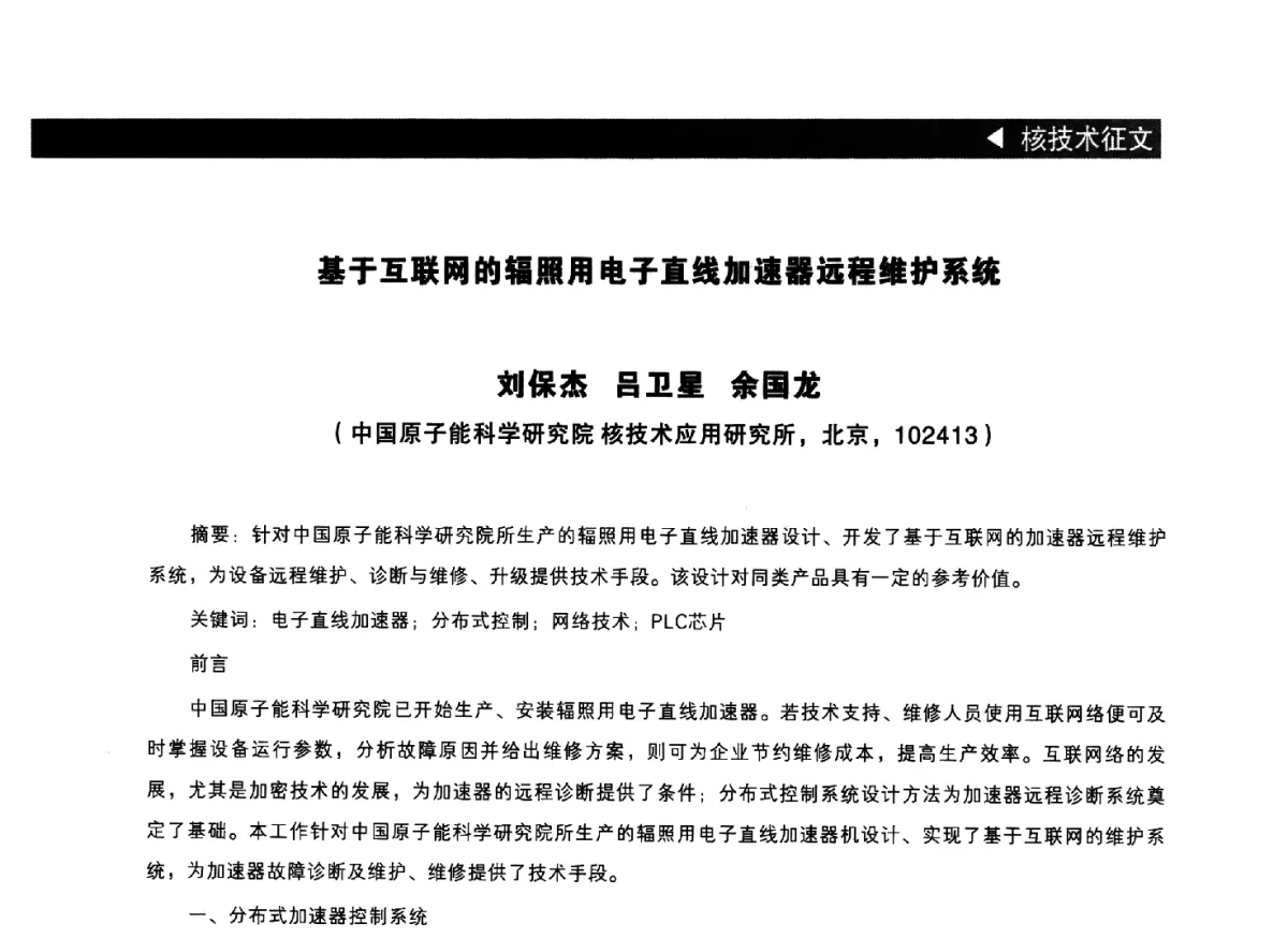 基于互联网的辐照用电子直线加速器远程维护系统 - 2012中国(成都)新能源国际峰会