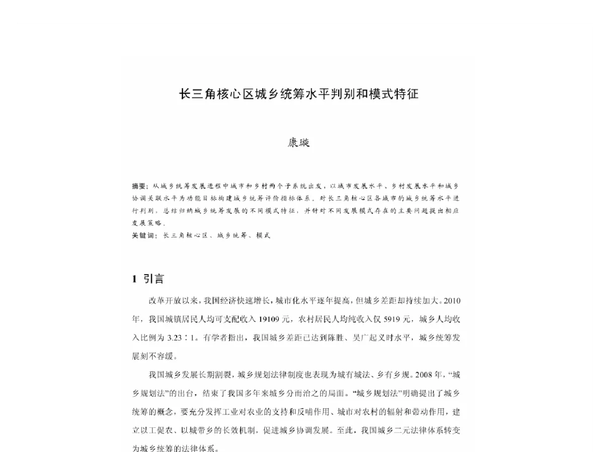 长三角核心区城乡统筹水平判别和模式特征 - 2011中国城市规划年会