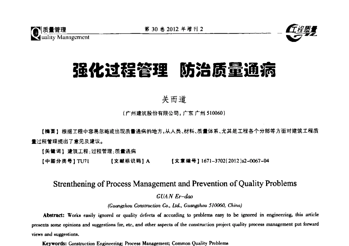 强化过程管理防治质量通病 - 第四届工程质量学术交流会