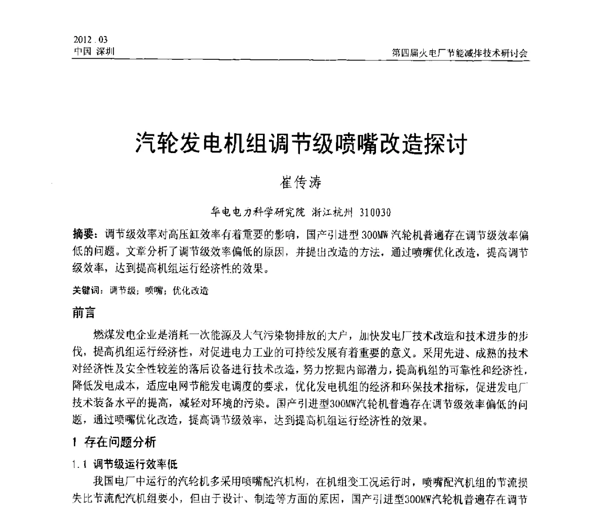 汽轮发电机组调节级喷嘴改造探讨 - 第四届火电厂节能减排技术研讨会