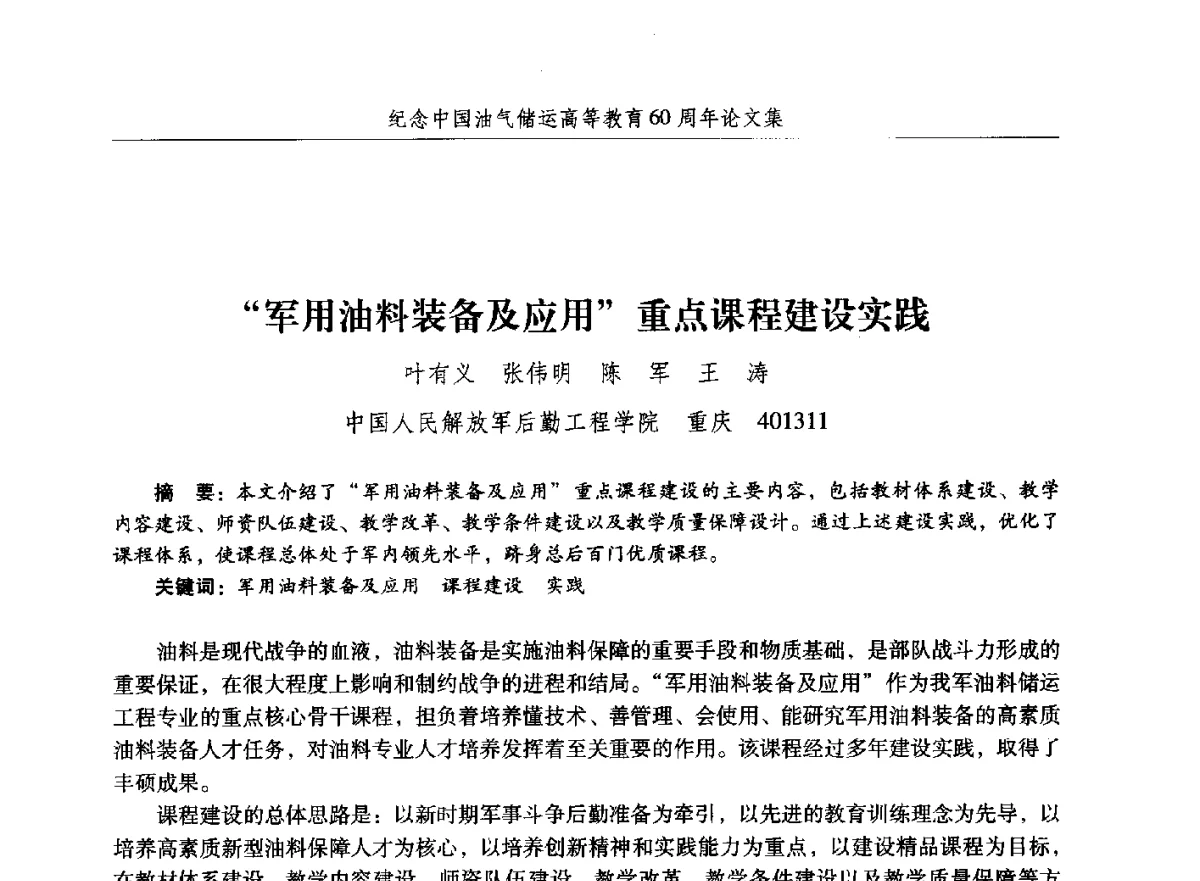 军用油料装备及应用重点课程建设实践 - 纪念中国油气储运高等教育60周年暨第十次全国高校油气储运专业学术交流会
