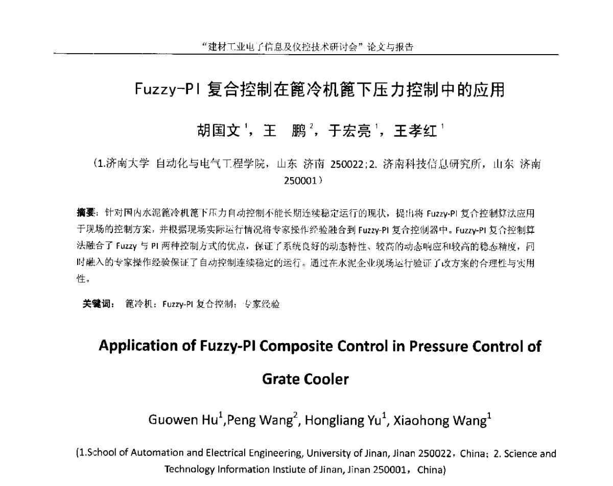 Fuzzy-PI复合控制在篦冷机篦下压力控制中的应用 - 第十四届中国科协年会(第九分会场)——建材工业电子信息及仪控技术研讨会