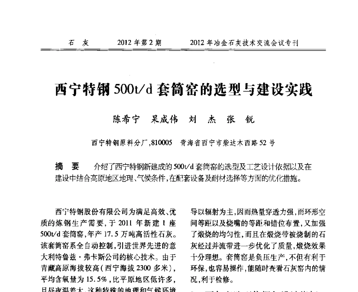 西宁特钢500t_d套筒窑的选型与建设实践 - 2012年冶金石灰技术交流会议