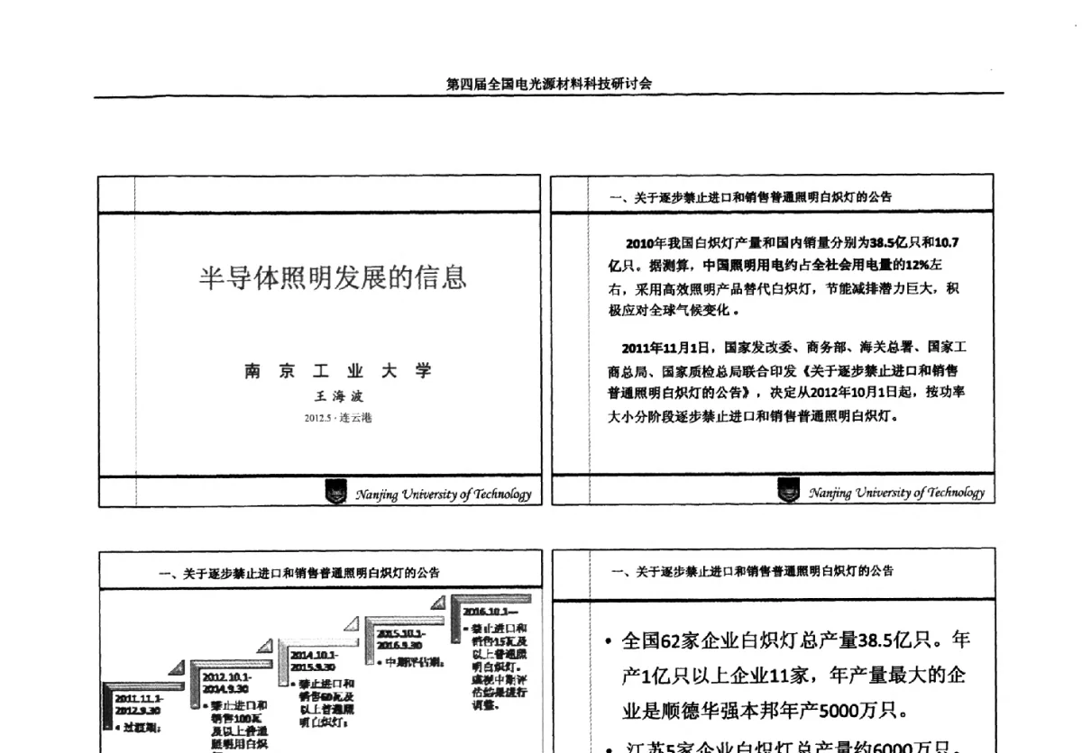 半导体照明发展的信息 - 第四届全国电光源材料科技研讨会