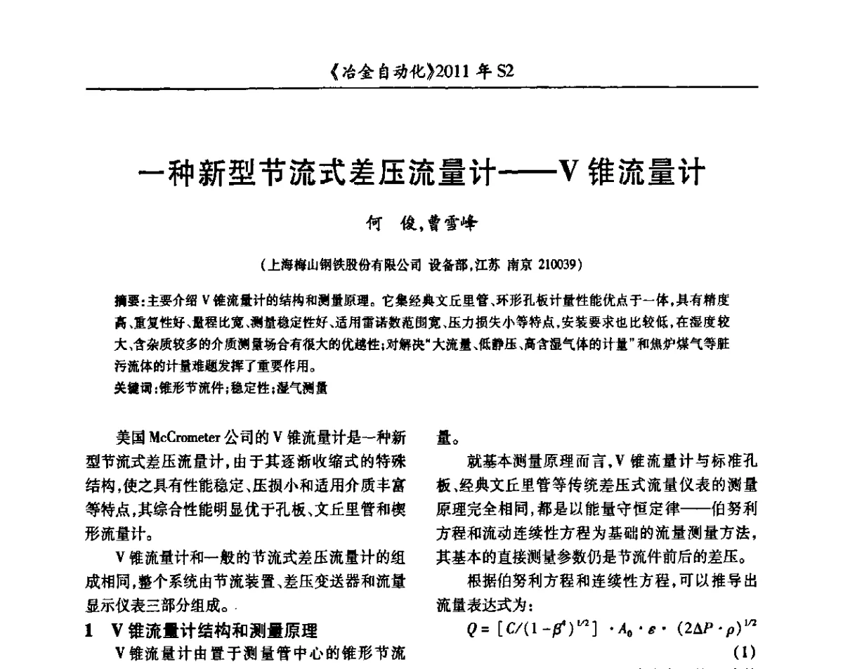 一种新型节流式差压流量计——V锥流量计 - 中国计量协会冶金分会2011年会暨全国第十六届自动化应用技术学术交流会