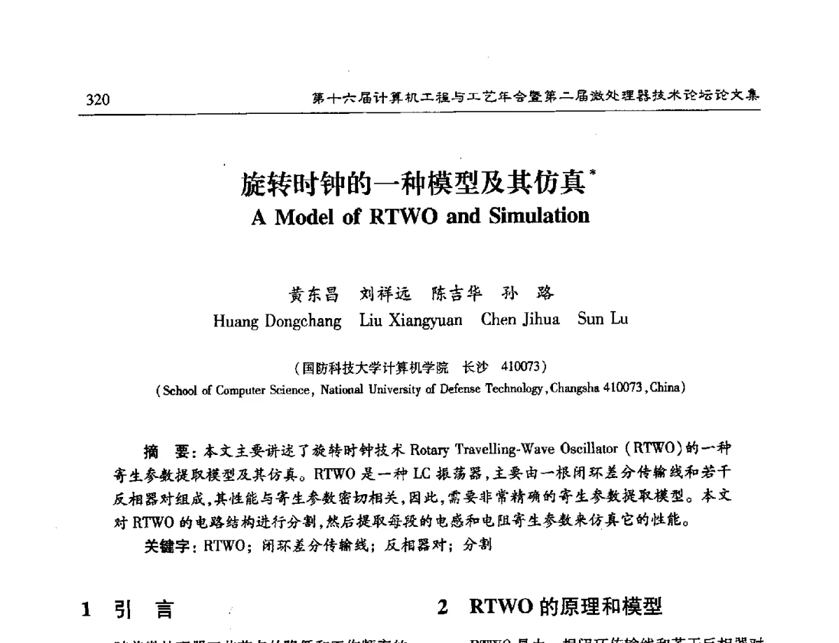 旋转时钟的一种模型及其仿真 - 第十六届计算机工程与工艺年会暨第二届微处理器技术论坛