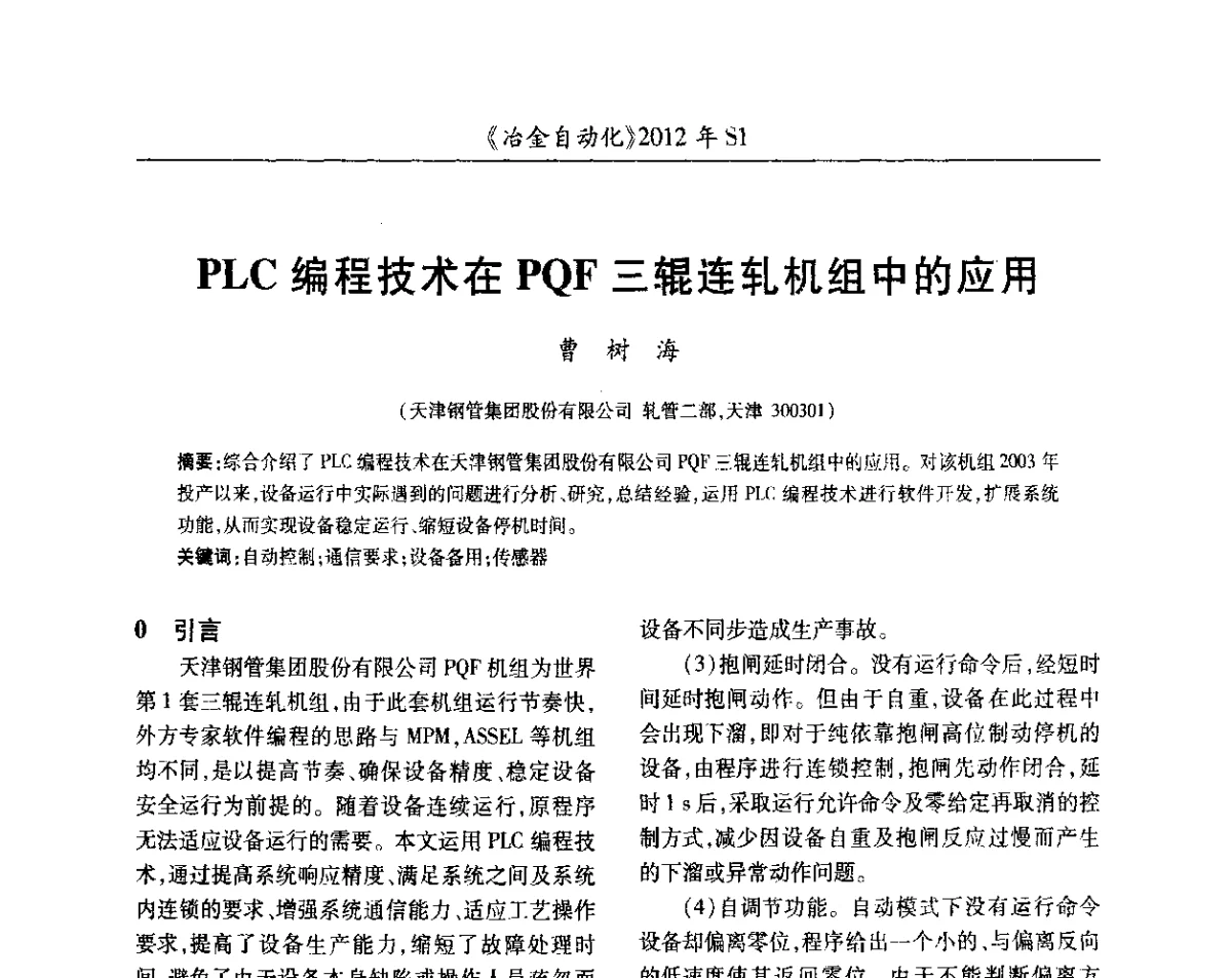 PLC编程技术在PQF三辊连轧机组中的应用 - 全国冶金自动化信息网2012年会