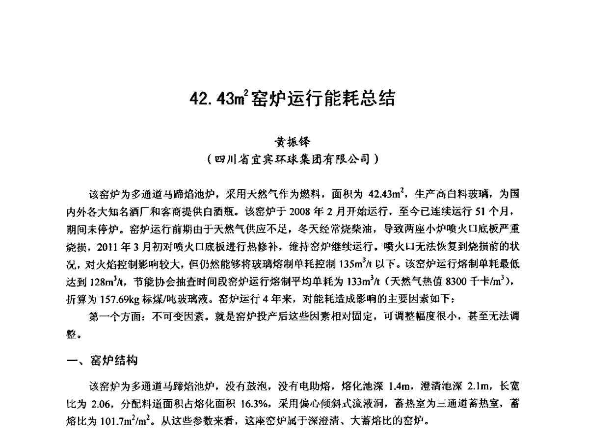 42.43m2窑炉运行能耗总结 - 2012年第八届中国玻璃工业节能新技术交流大会