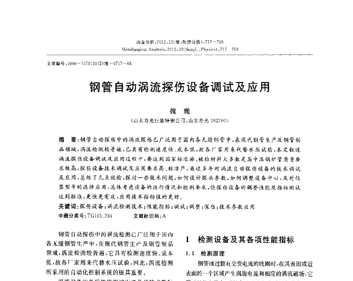 钢管自动涡流探伤设备调试及应用 - 2012国际冶金及材料分析测试学术报告会(CCATM2012)