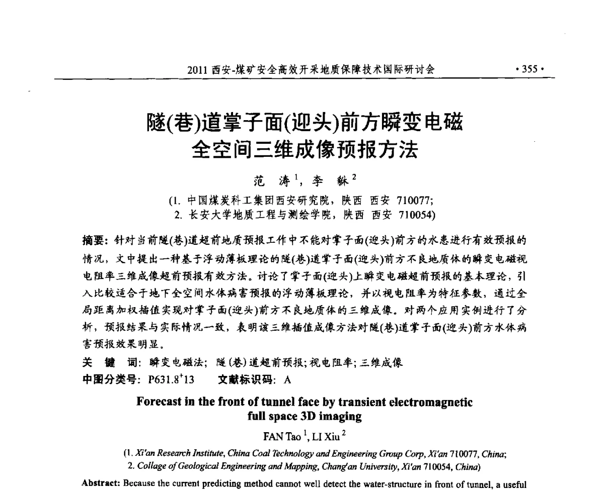 隧(巷)道掌子面(迎头)前方瞬变电磁全空间三维成像预报方法 - 2011煤矿安全高效开采地质保障技术国际研讨会