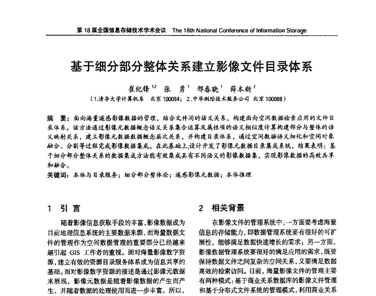 基于细分部分整体关系建立影像文件目录体系 - 第18届全国信息存储技术学术会议