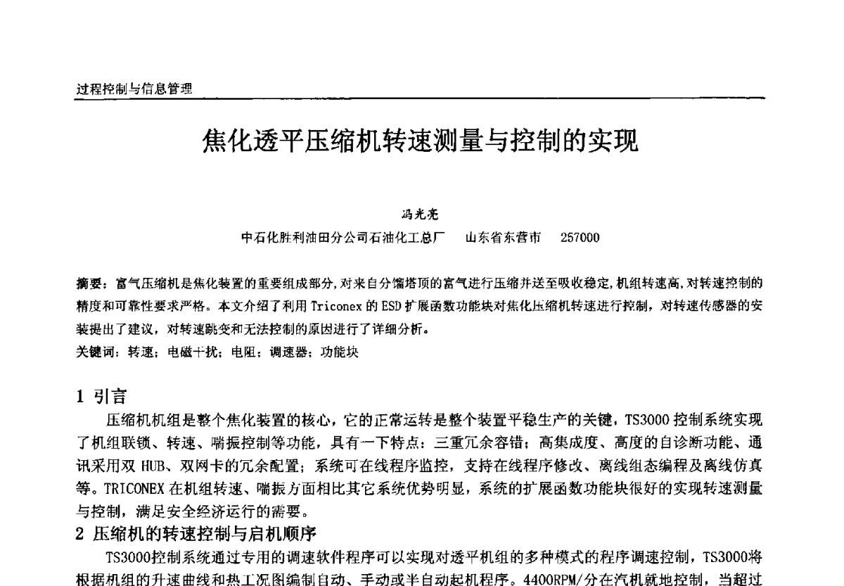 焦化透平压缩机转速测量与控制的实现 - 中国石油和化工自动化第十一届年会