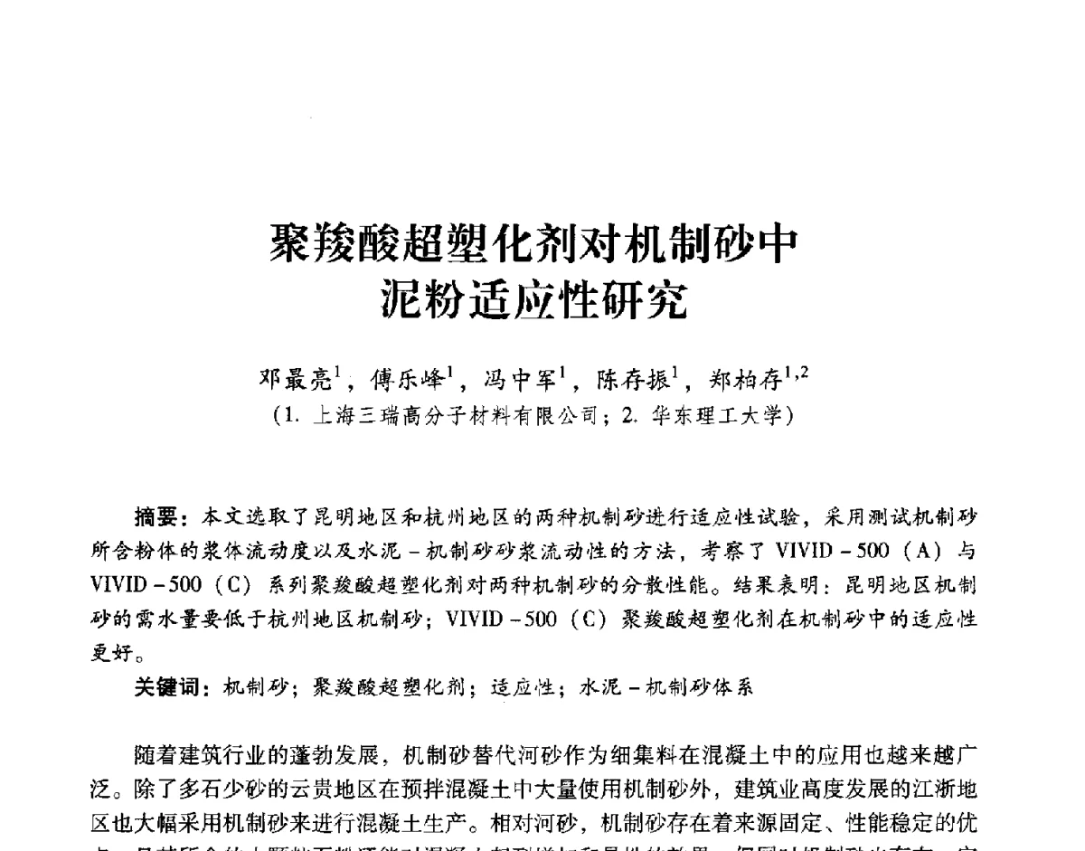 聚羧酸超塑化剂对机制砂中泥粉适应性研究 - 第五届全国混凝土外加剂应用技术专业委员会年会暨第三届全国聚羧酸系高性能减水剂及其应用技术交流会