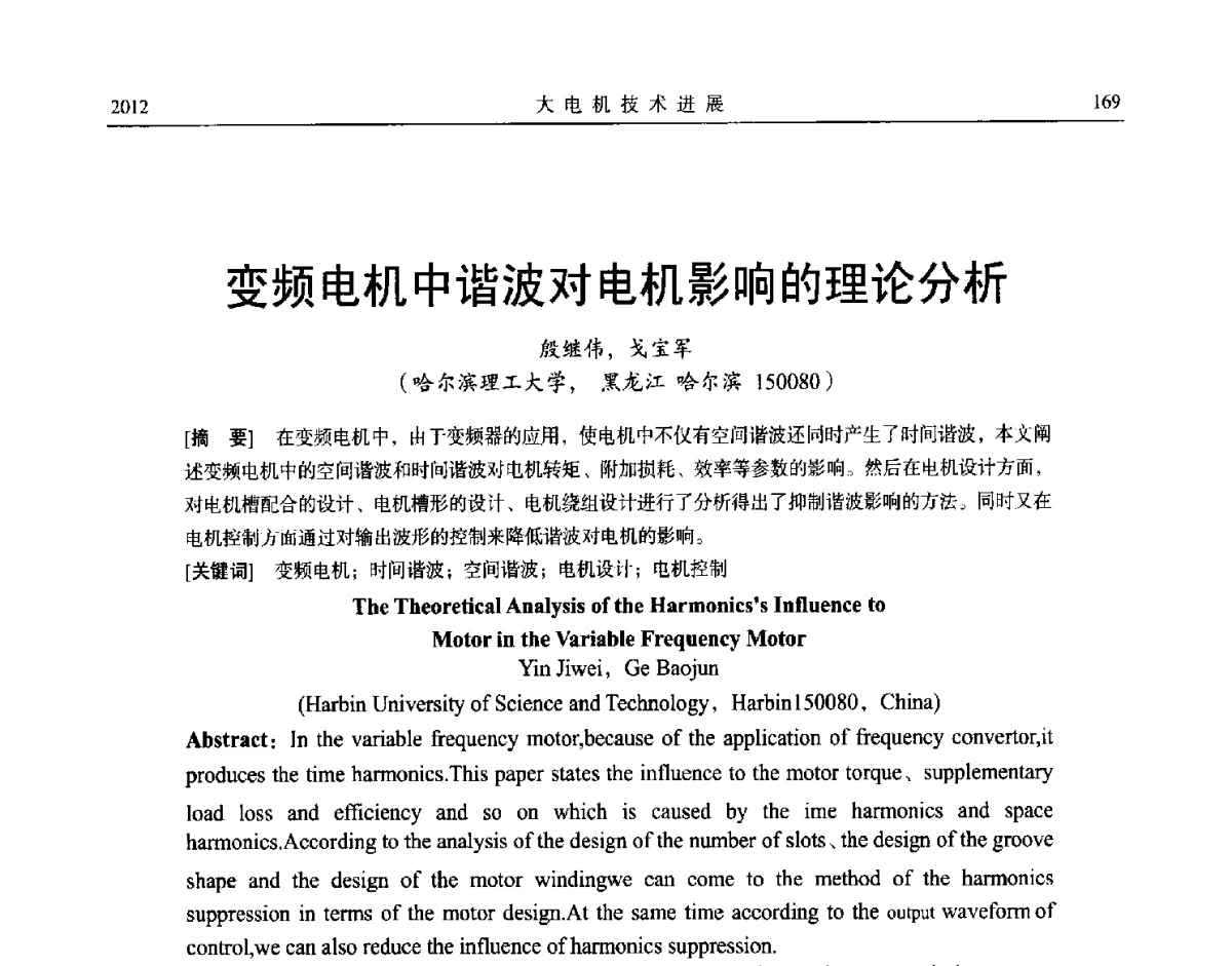 变频电机中谐波对电机影响的理论分析 - 中国电机工程学会大电机专业委员会、中国电工技术学会大电机专业委员会2012年学术年会