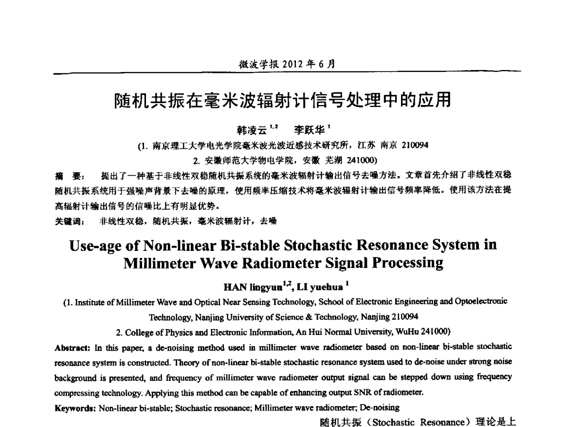 随机共振在毫米波辐射计信号处理中的应用 - 2012毫米波亚毫米波会议