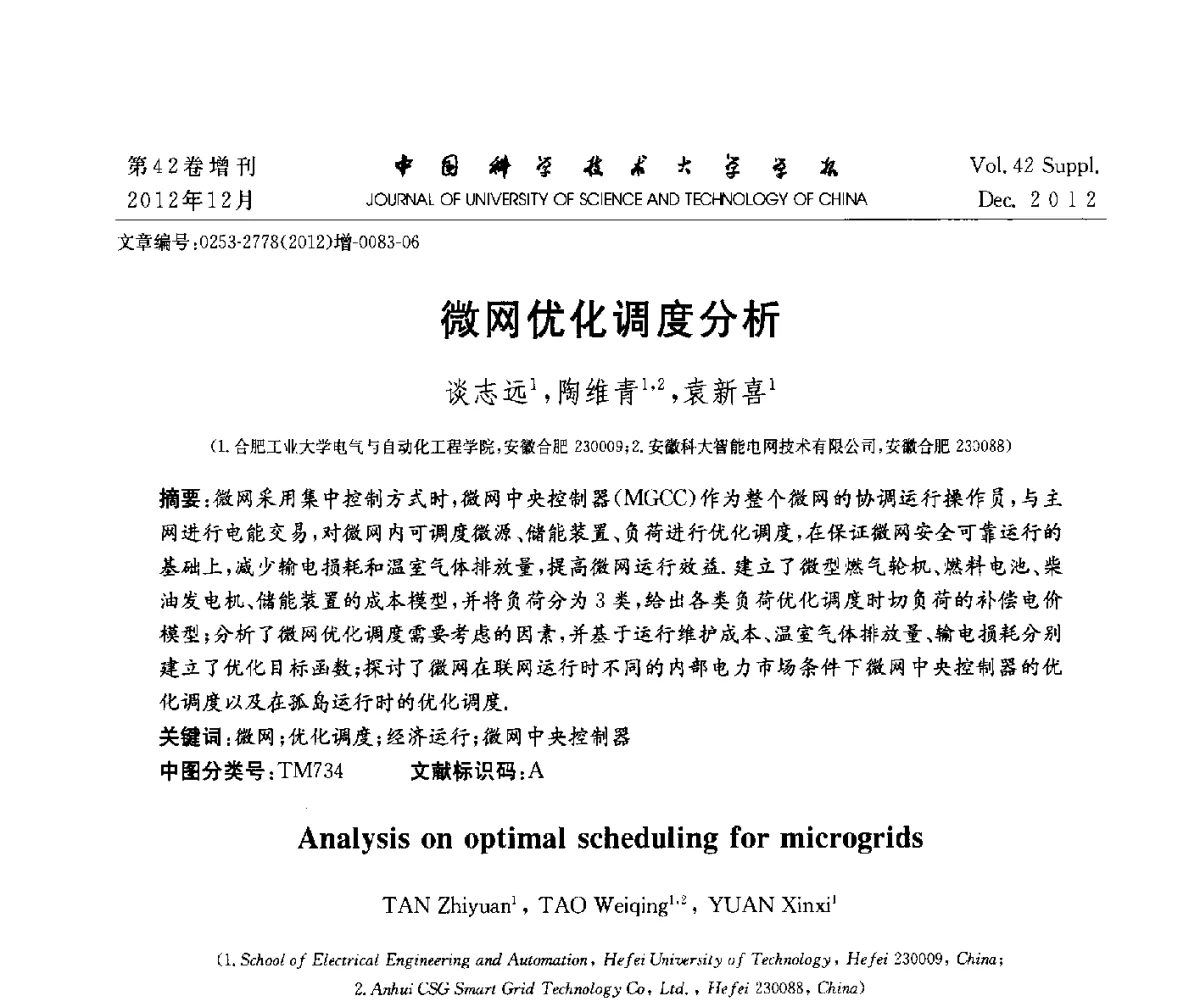 微网优化调度分析 - 华东六省一市自动化学会2012学术年会