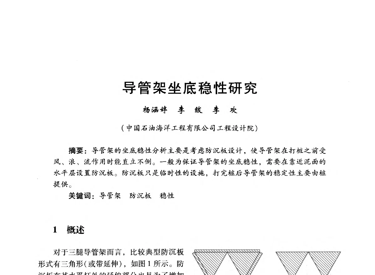 导管架坐底稳性研究 - 中国石油学会石油工程专业委员会海洋工程工作部2012年工作年会暨技术交流会