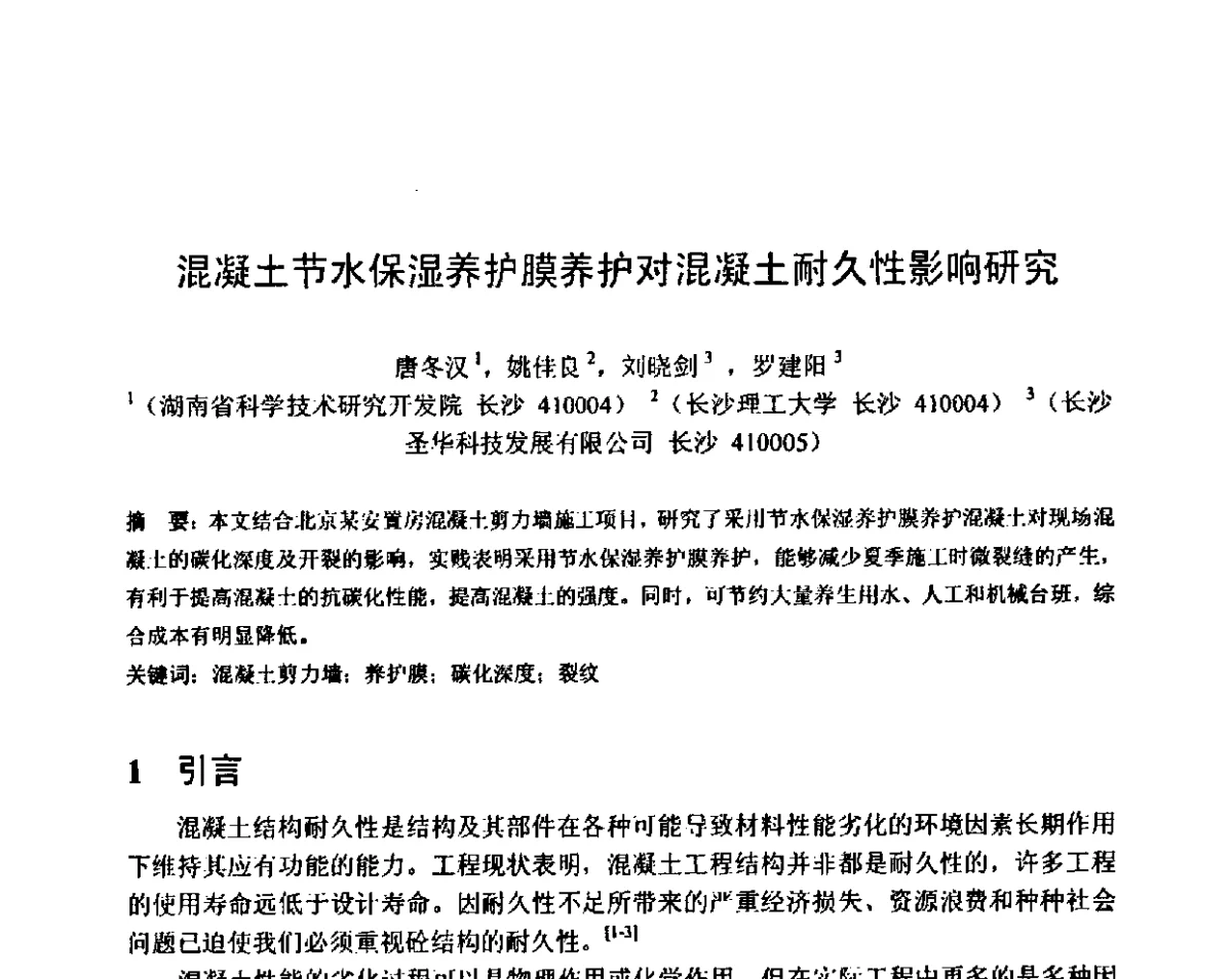 混凝土节水保湿养护膜养护对混凝土耐久性影响研究 - 第八届全国混凝土耐久性学术交流会