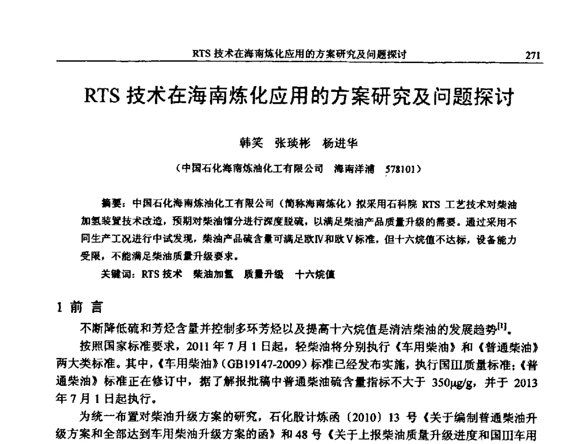 RTS技术在海南炼化应用的方案研究及问题探讨 - 中国石化加氢装置生产技术交流会