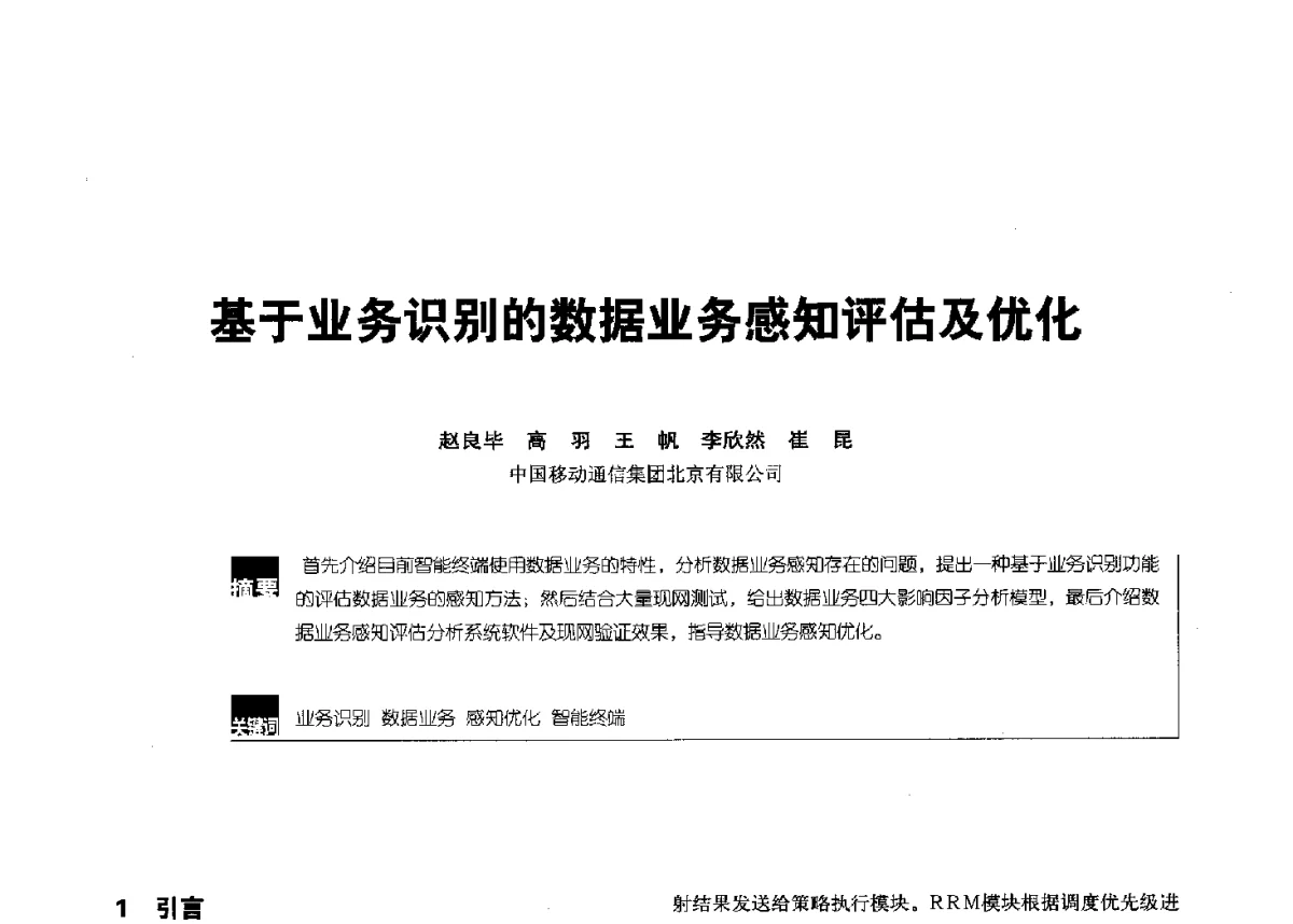 基于业务识别的数据业务感知评估及优化 - 2012全国无线及移动通信学术大会
