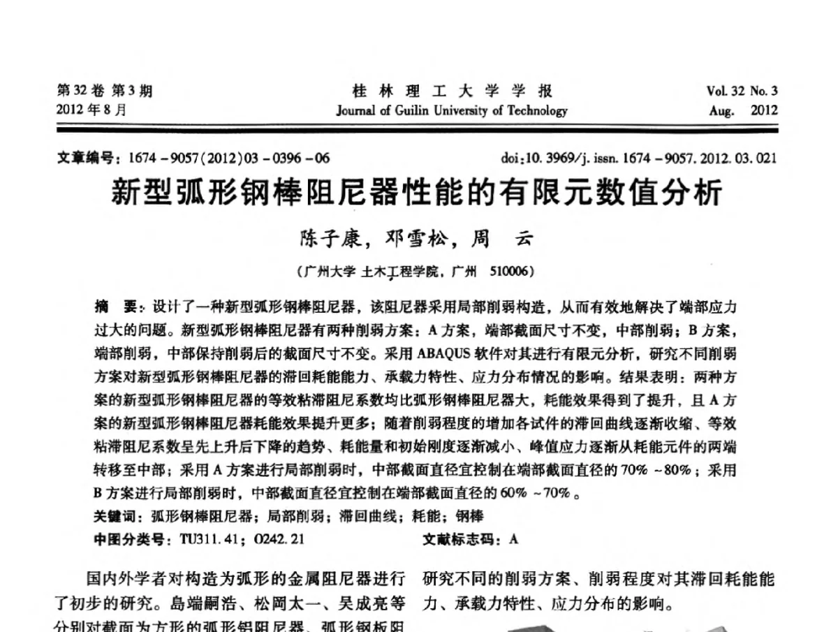 新型弧形钢棒阻尼器性能的有限元数值分析 - 第六届全国建筑振动学术会议