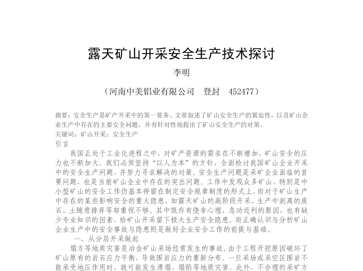 露天矿山开采安全生产技术探讨 - 2012河南省有色金属学术年会