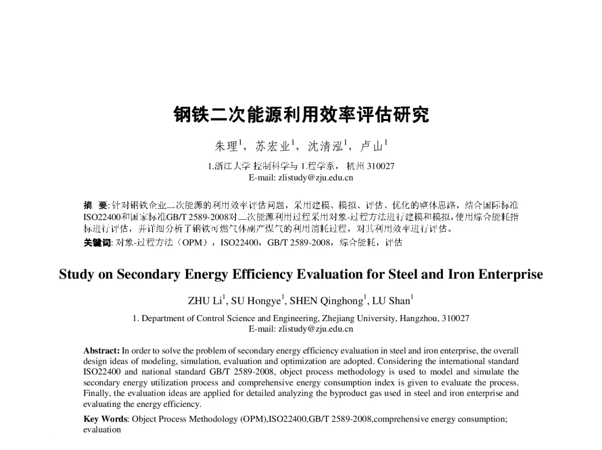 钢铁二次能源利用效率评估研究 - 第23届过程控制会议